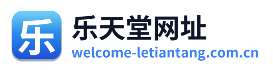 乐天堂网址